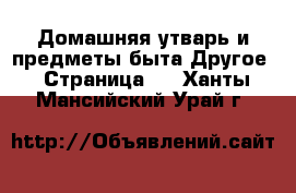 Домашняя утварь и предметы быта Другое - Страница 2 . Ханты-Мансийский,Урай г.